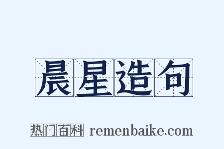 晨星造句是什么意思的图片